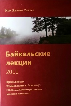 БАЙКАЛЬСКИЕ ЛЕКЦИИ 2011